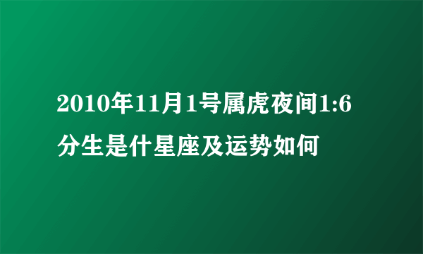 2010年11月1号属虎夜间1:6分生是什星座及运势如何