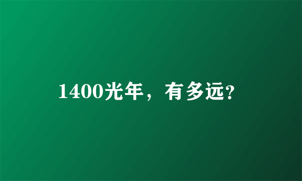 1400光年，有多远？