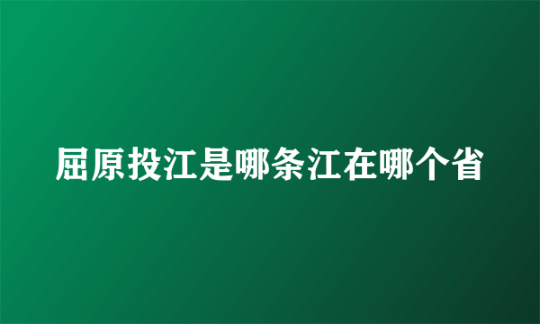 屈原投江是哪条江在哪个省