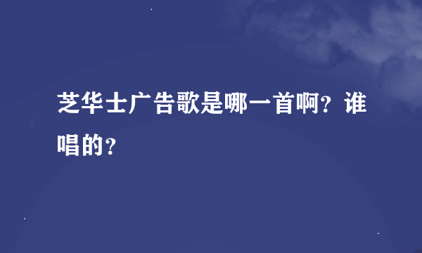 芝华士广告歌是哪一首啊？谁唱的？