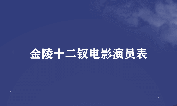 金陵十二钗电影演员表