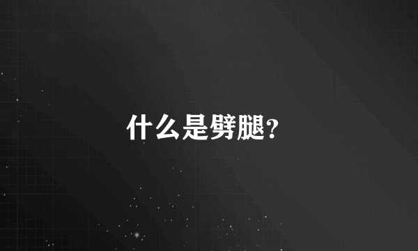 什么是劈腿？