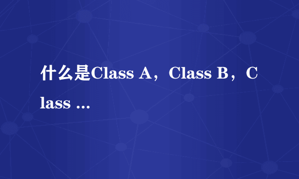 什么是Class A，Class B，Class AB放大器