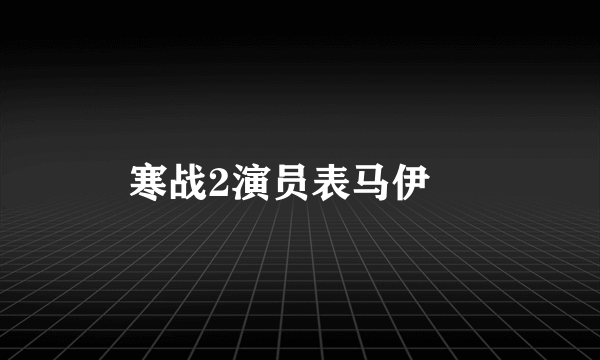 寒战2演员表马伊琍