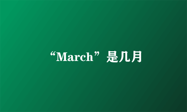 “March”是几月