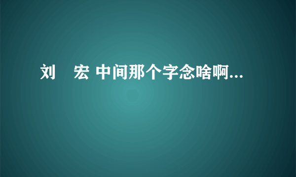 刘畊宏 中间那个字念啥啊...