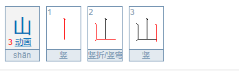 山的笔画顺序是什么？