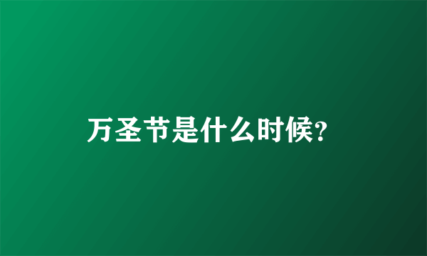 万圣节是什么时候？