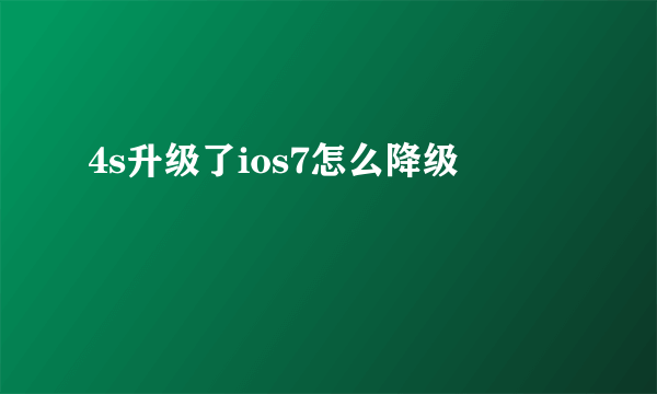 4s升级了ios7怎么降级