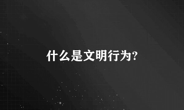 什么是文明行为?