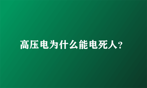 高压电为什么能电死人？