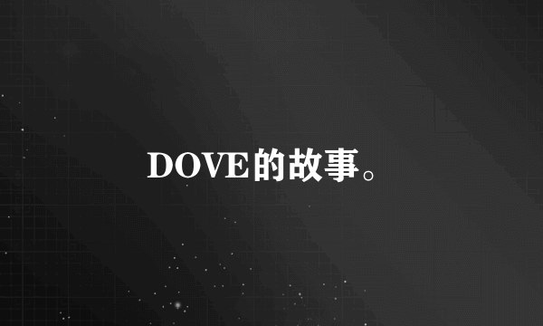 DOVE的故事。