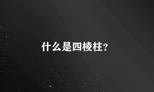 什么是四棱柱？