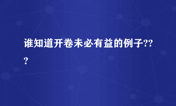 谁知道开卷未必有益的例子???