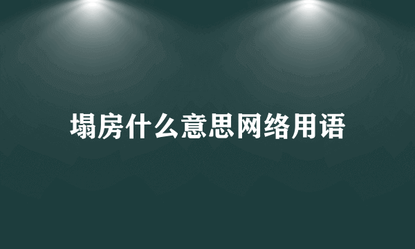 塌房什么意思网络用语