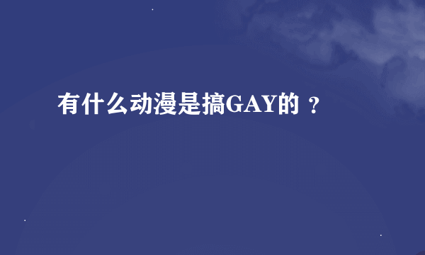 有什么动漫是搞GAY的 ？