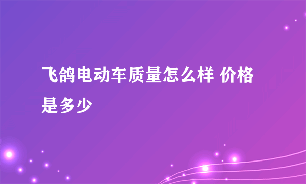 飞鸽电动车质量怎么样 价格是多少