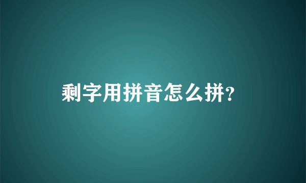 剩字用拼音怎么拼？