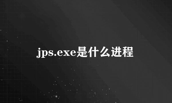 jps.exe是什么进程