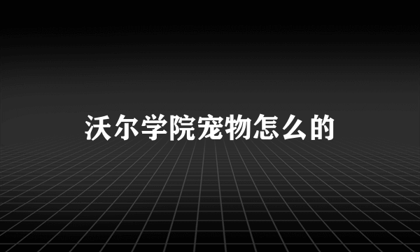 沃尔学院宠物怎么的