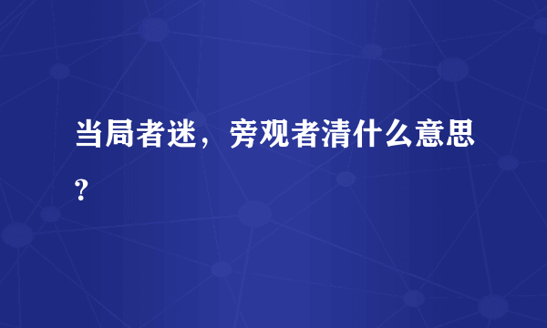 当局者迷，旁观者清什么意思？