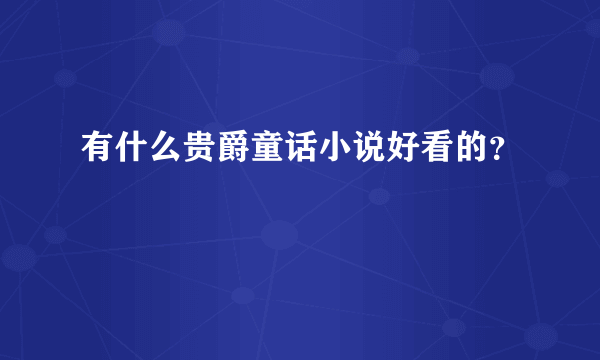 有什么贵爵童话小说好看的？