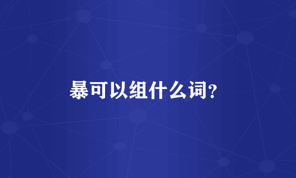 暴可以组什么词？