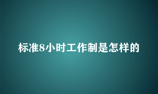 标准8小时工作制是怎样的