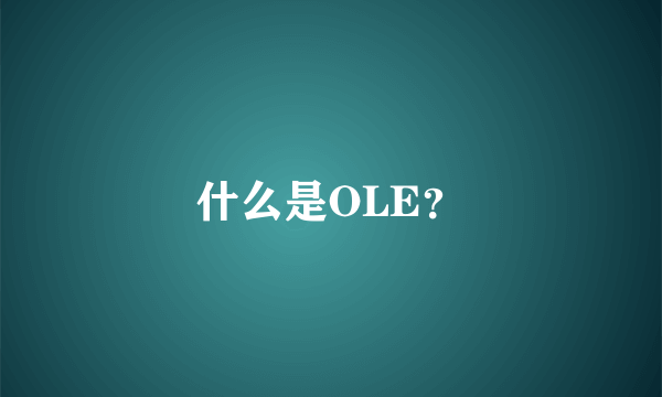 什么是OLE？