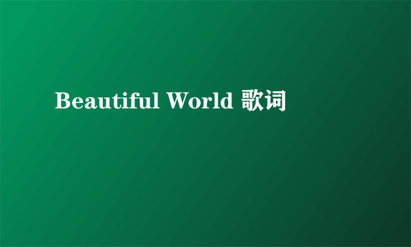 Beautiful World 歌词