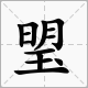 明玉什么字