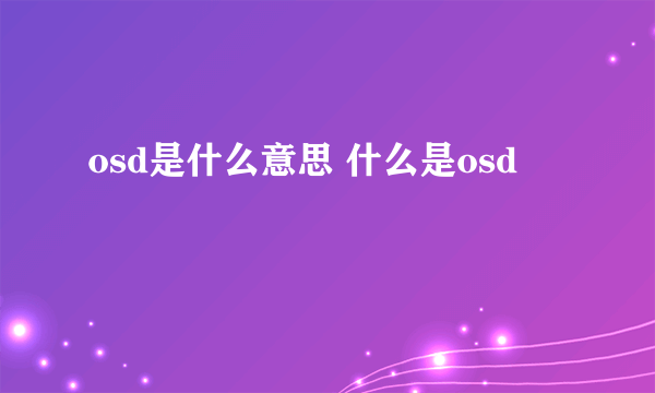 osd是什么意思 什么是osd