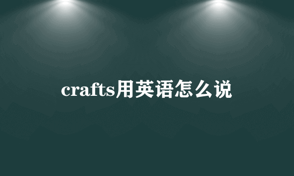 crafts用英语怎么说