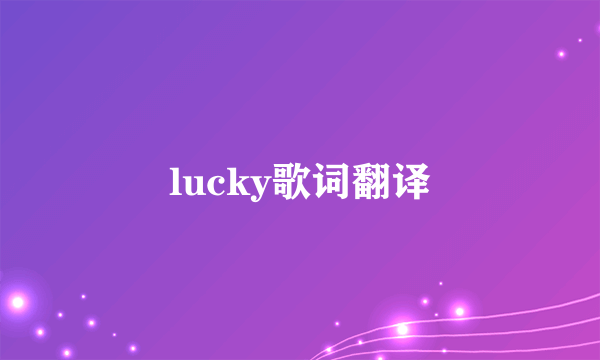 lucky歌词翻译