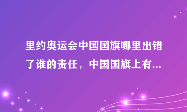 里约奥运会中国国旗哪里出错了谁的责任，中国国旗上有几个五角星