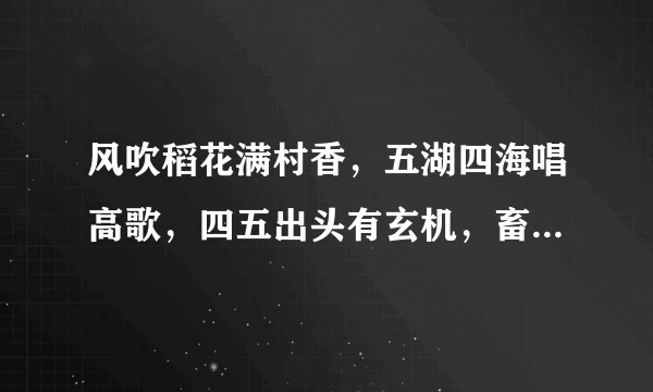 风吹稻花满村香，五湖四海唱高歌，四五出头有玄机，畜生生肖要注意是指十二生肖中的哪个生肖动物？