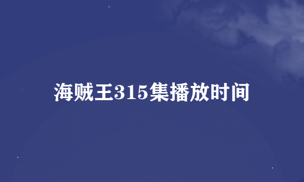 海贼王315集播放时间