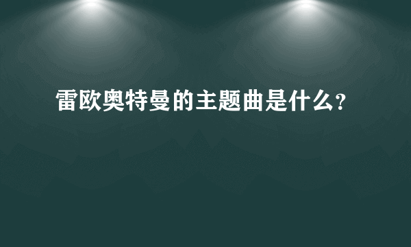 雷欧奥特曼的主题曲是什么？