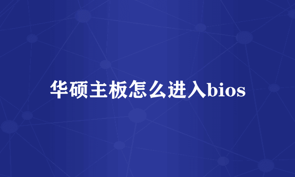 华硕主板怎么进入bios