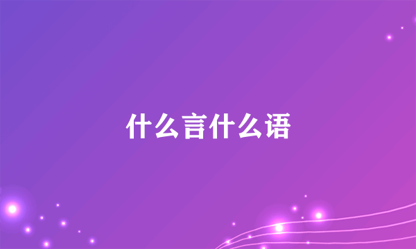 什么言什么语