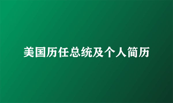 美国历任总统及个人简历