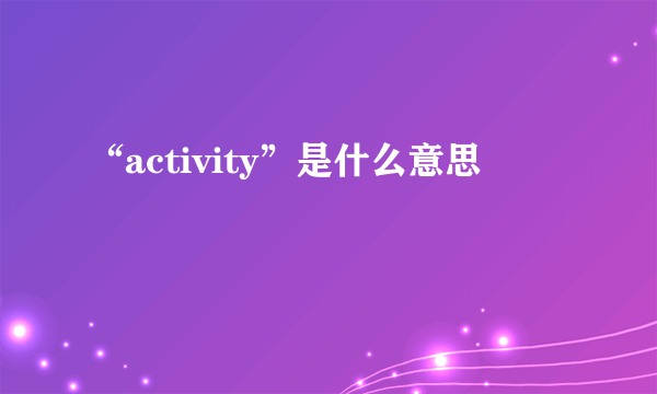 “activity”是什么意思