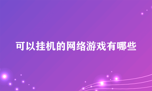 可以挂机的网络游戏有哪些