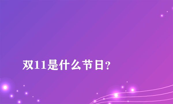 
双11是什么节日？

