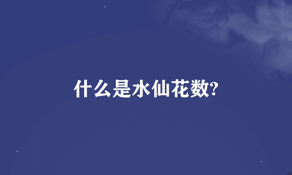 什么是水仙花数?