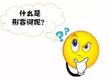 什么是“形容词”？