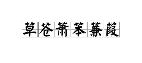 草字头的字有那些