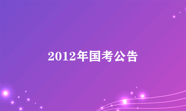 2012年国考公告