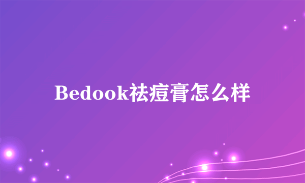 Bedook祛痘膏怎么样