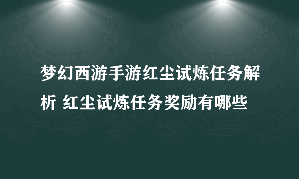 梦幻西游手游红尘试炼任务解析 红尘试炼任务奖励有哪些